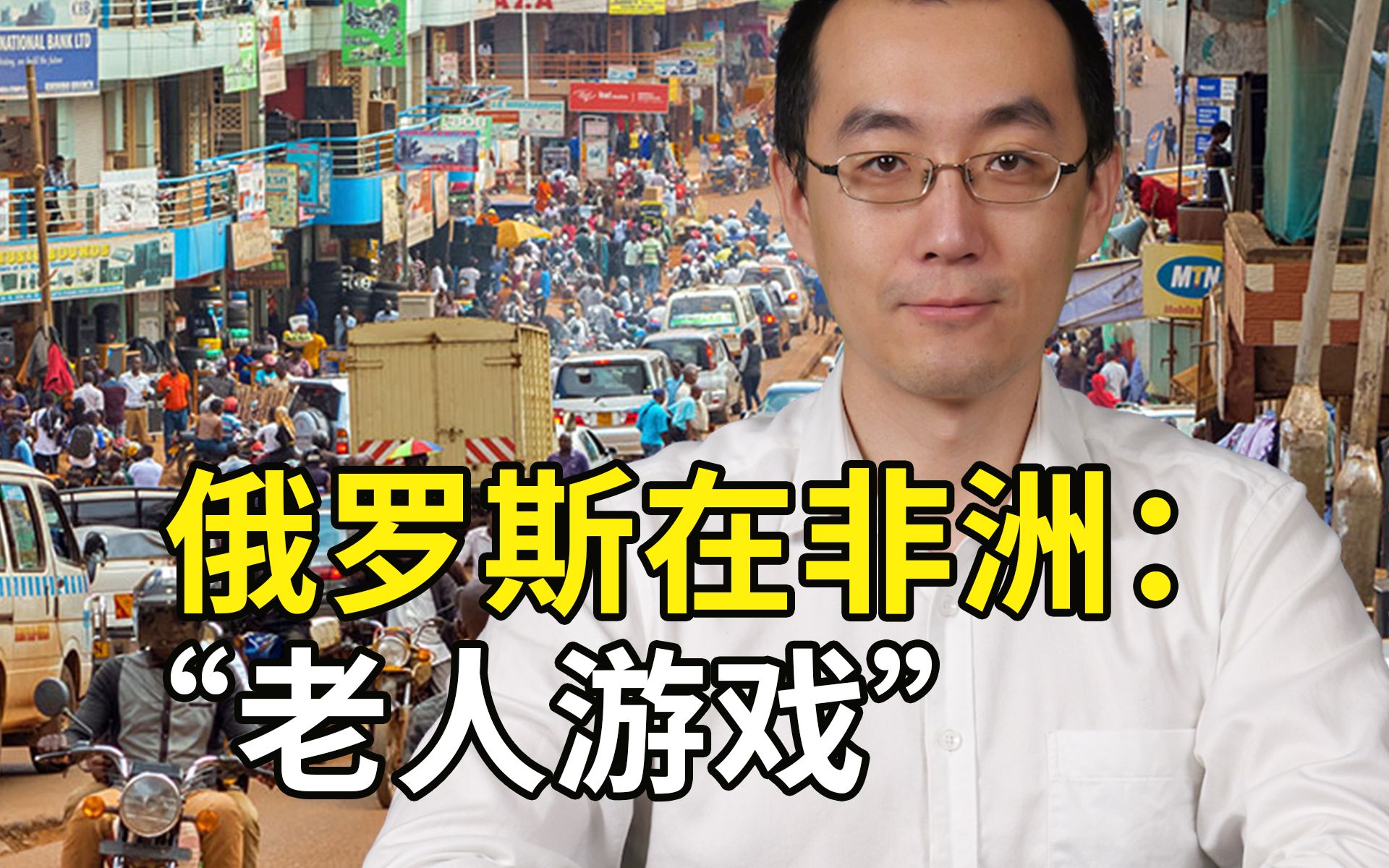 俄罗斯在非洲的“老人游戏”
