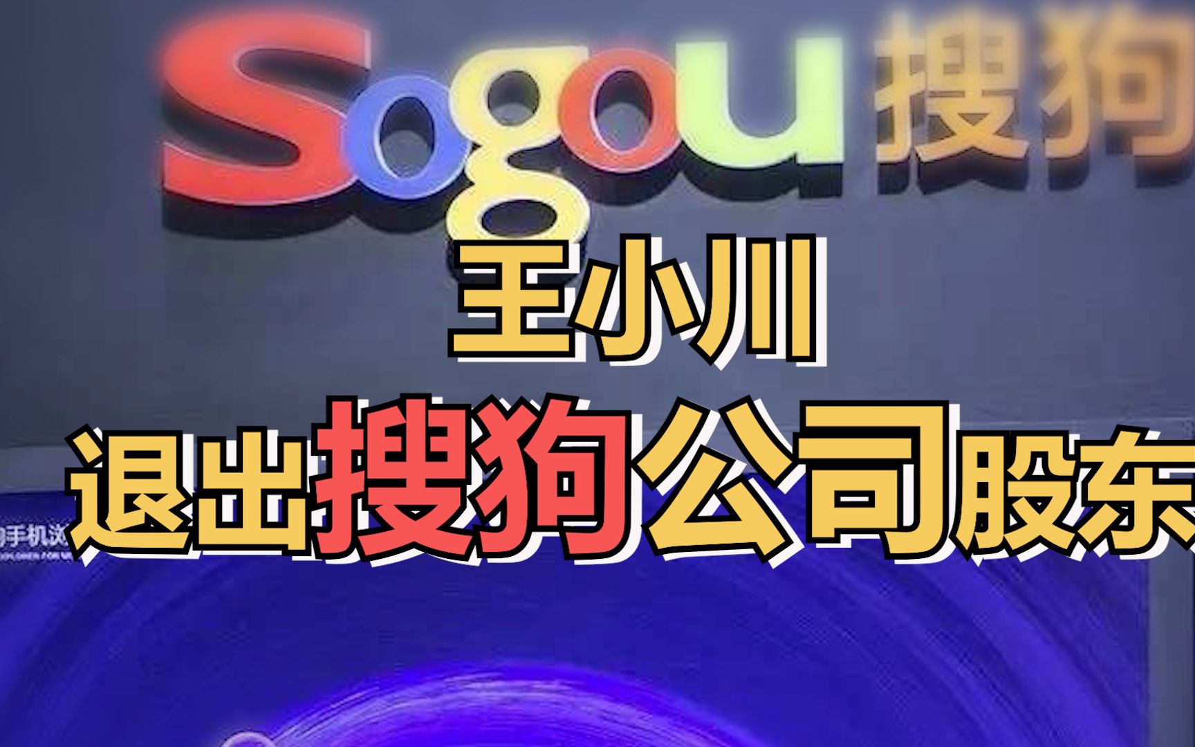 王小川退出搜狗公司股东