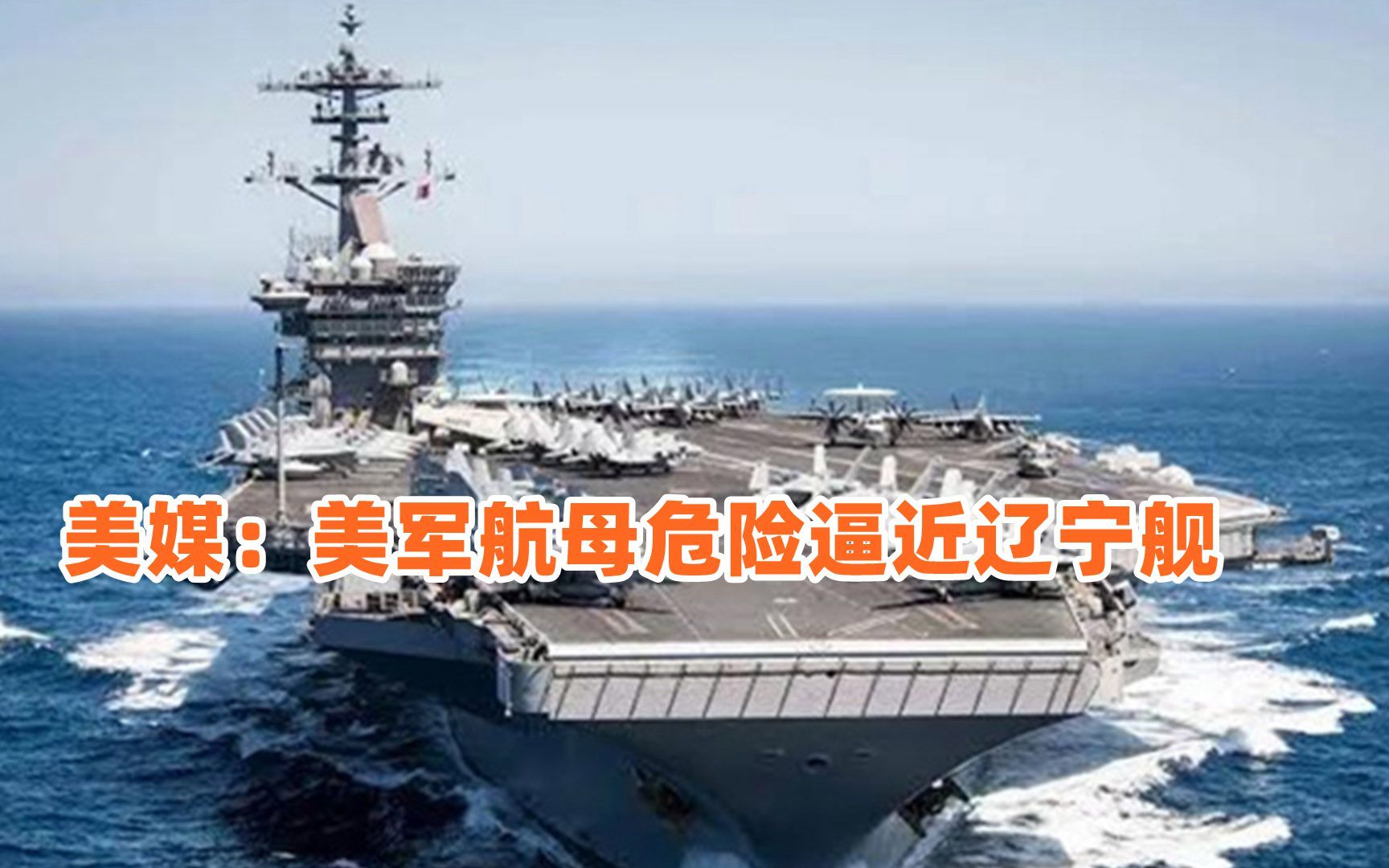 美媒：美军“罗斯福”号航母危险逼近辽宁舰 纳入打击范围