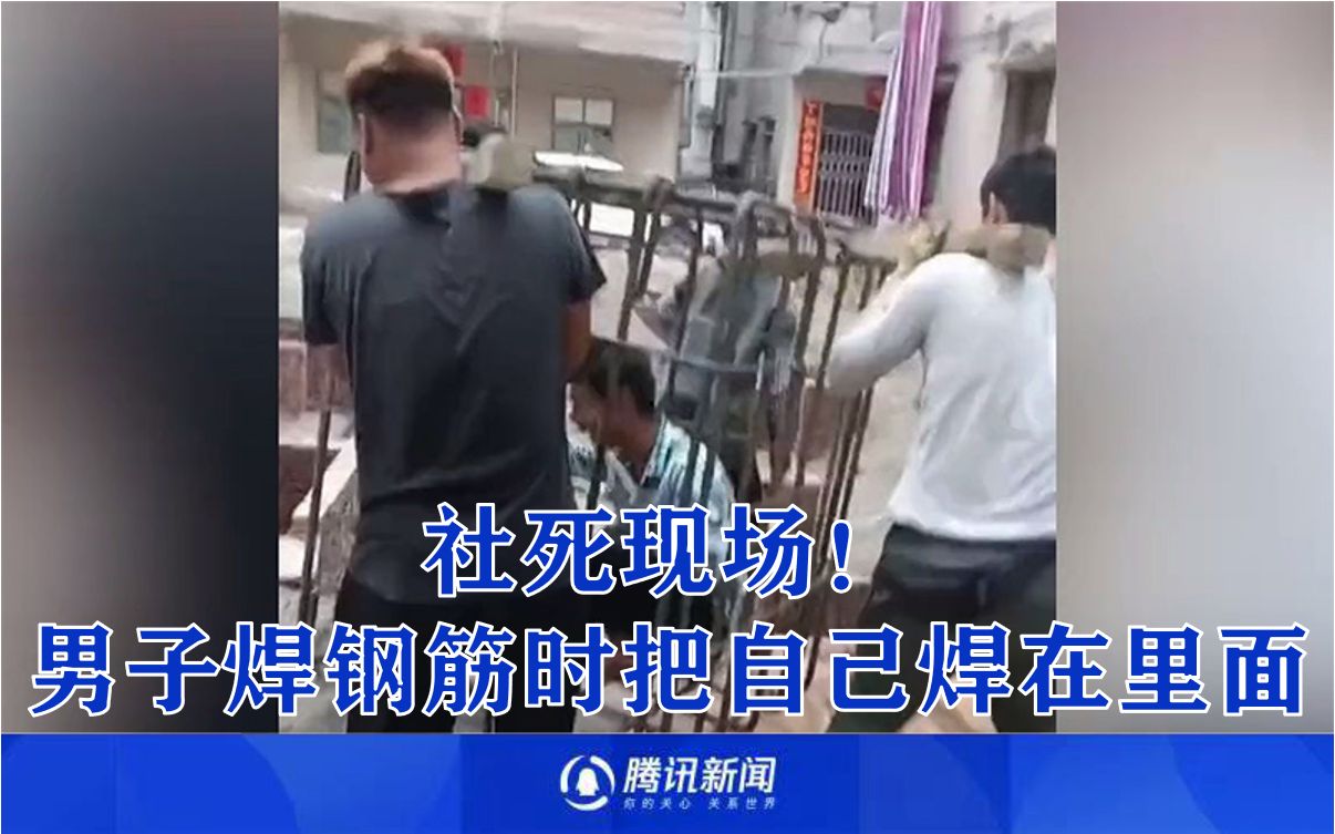 社死现场！男子焊钢筋时把自己焊在里面，被同事抬着绕工地三圈