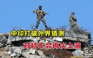 边境对峙不会重演！中印会谈打破外界猜测，印度只求守住“底线”