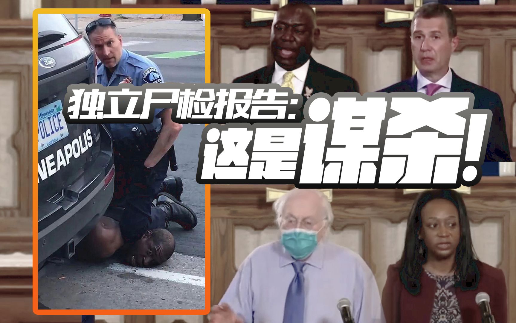 独立尸检报告：非裔男子死于颈部受压窒息