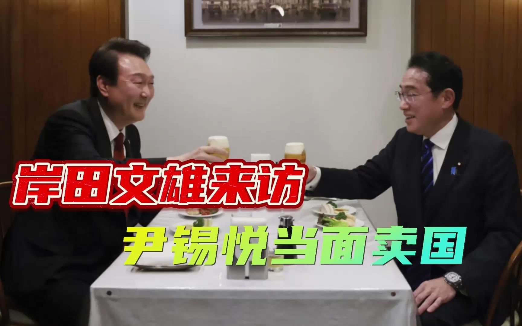 当着岸田的面，尹锡悦把韩国“卖了”，忘记历史的民族，没有未来