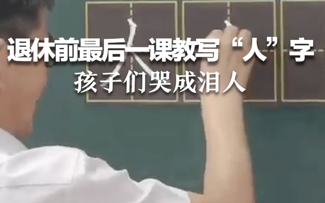 退休前最后一课教学生写“人”字，孩子们哭成泪人与老师拥抱。