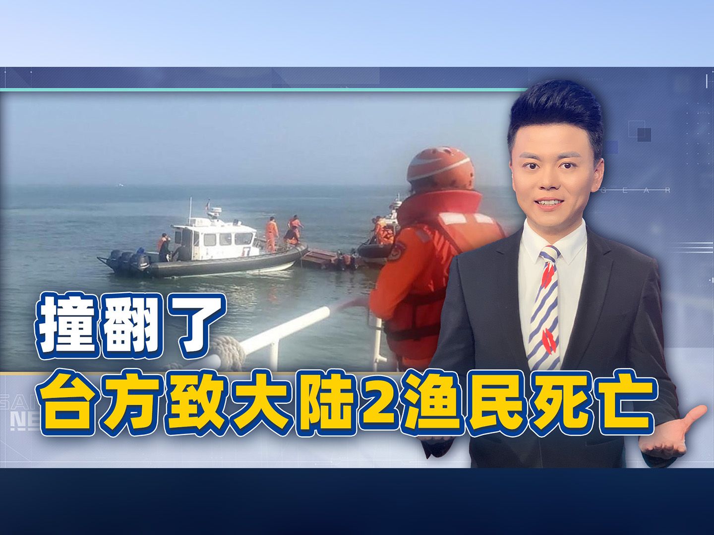 大陆2渔民死亡，台方已露獠牙，这事干的，必须道歉，赔偿，认错