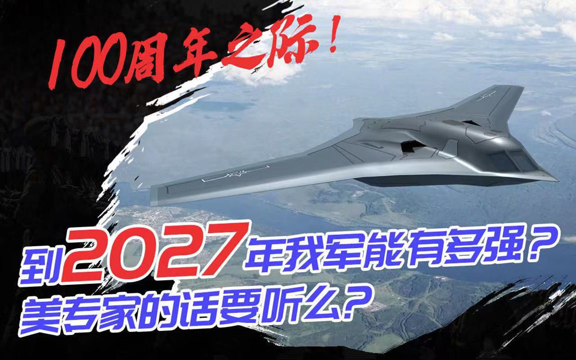 继003、076、轰-20之后，到2027年我军能变多强？美专家：还需忍耐