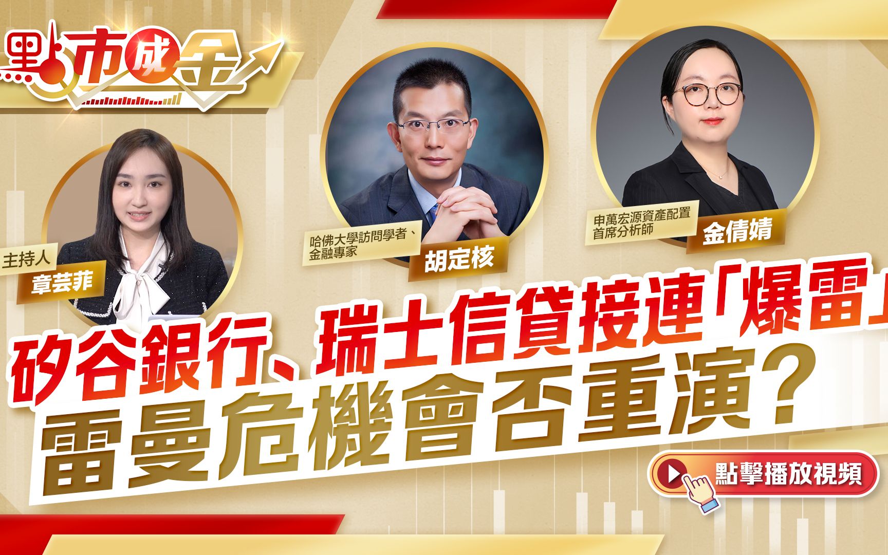 點市成金｜矽谷銀行、瑞士信貸接連「爆雷」 雷曼危機會否重演？