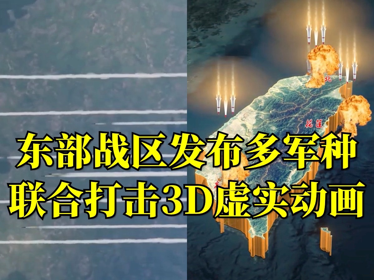 毁“支撑柱”！击“大本营”！断“输血管”！东部战区发布多军种联合打击3D虚实动画