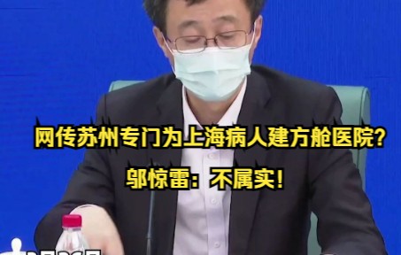 网传苏州专门为上海病人建方舱医院？邬惊雷：不属实！