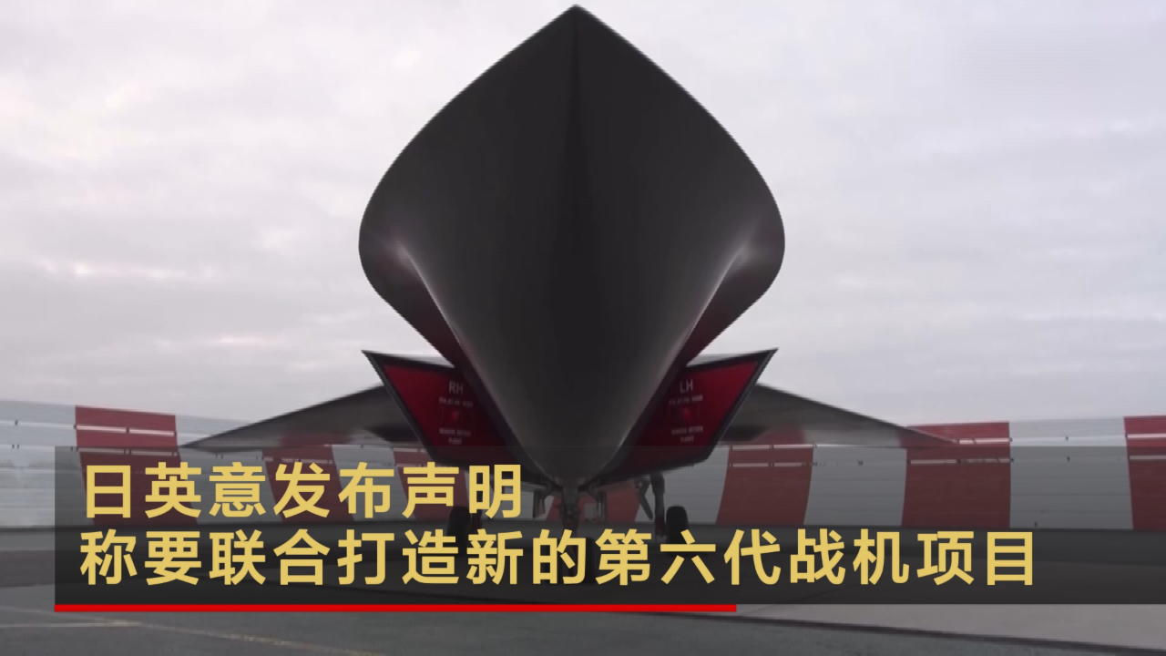 日英意发布声明 称要联合打造新的第六代战机项目