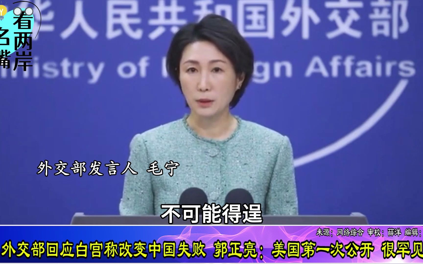 外交部回应白宫称改变中国失败，郭正亮：美国第一次公开，很罕见
