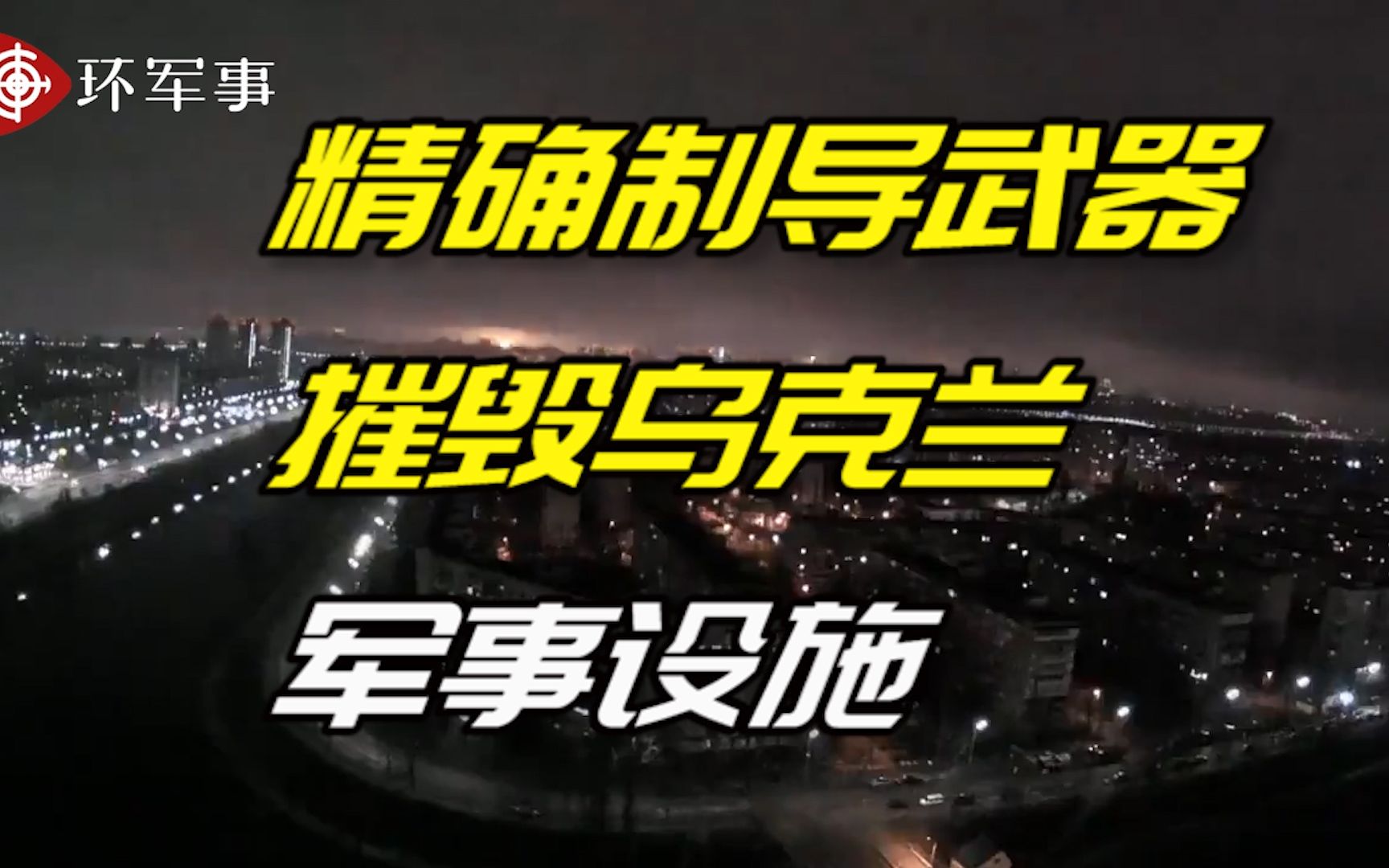 俄罗斯国防部：正使用精确制导武器摧毁乌克兰的军事设施和航空部队