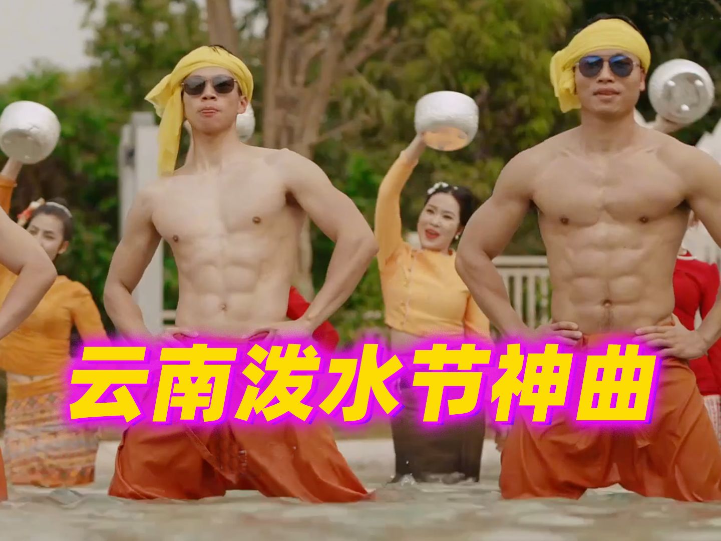 铓嚓嚓，铓嚓嚓......云南德宏泼水神曲《样样好》太上头！