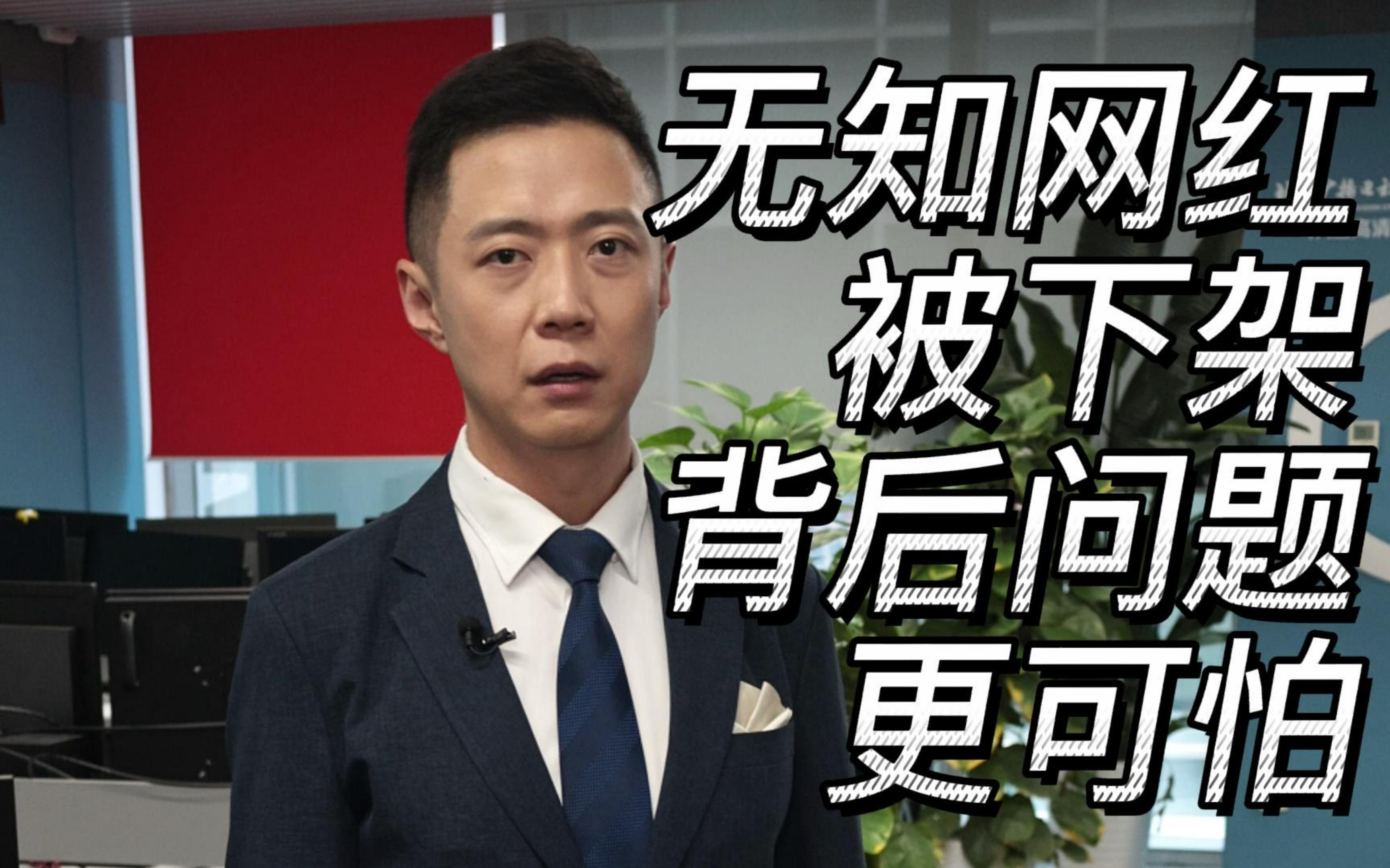 无知网红被下架，背后问题更可怕