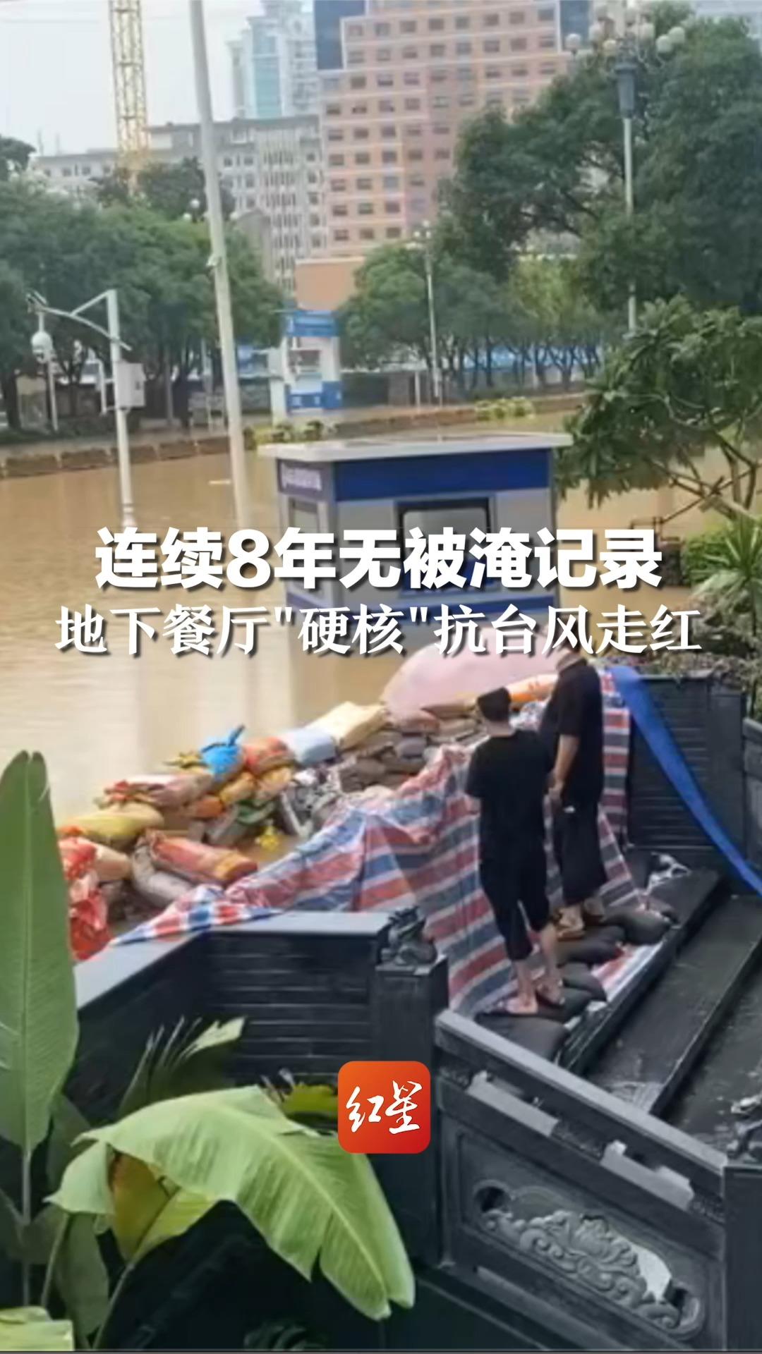 连续8年无被淹记录！地下餐厅"硬核"抗台风走红，店员:曾经因被淹损失800万