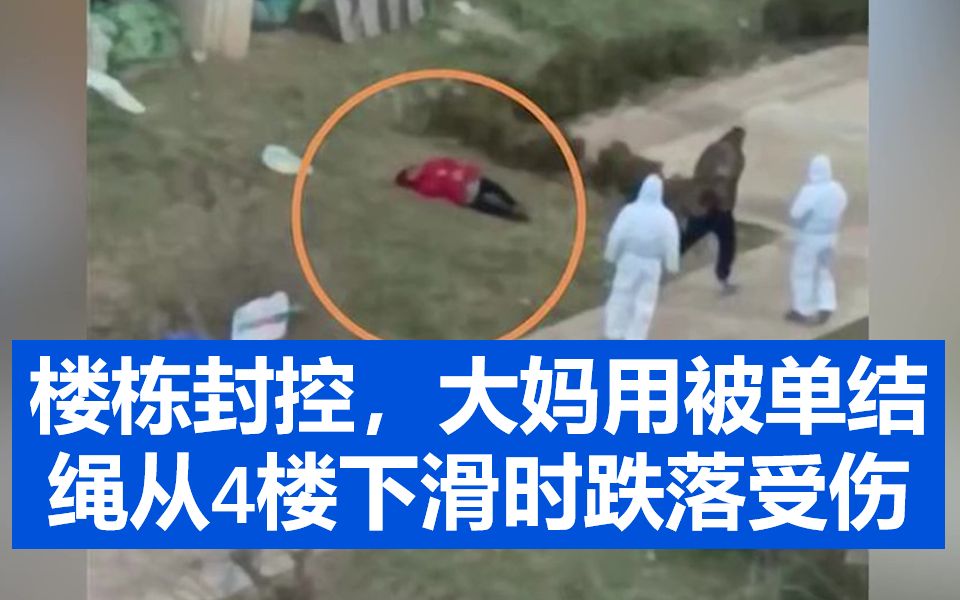 楼栋封控，大妈用被单结绳从4楼下滑时跌落受伤