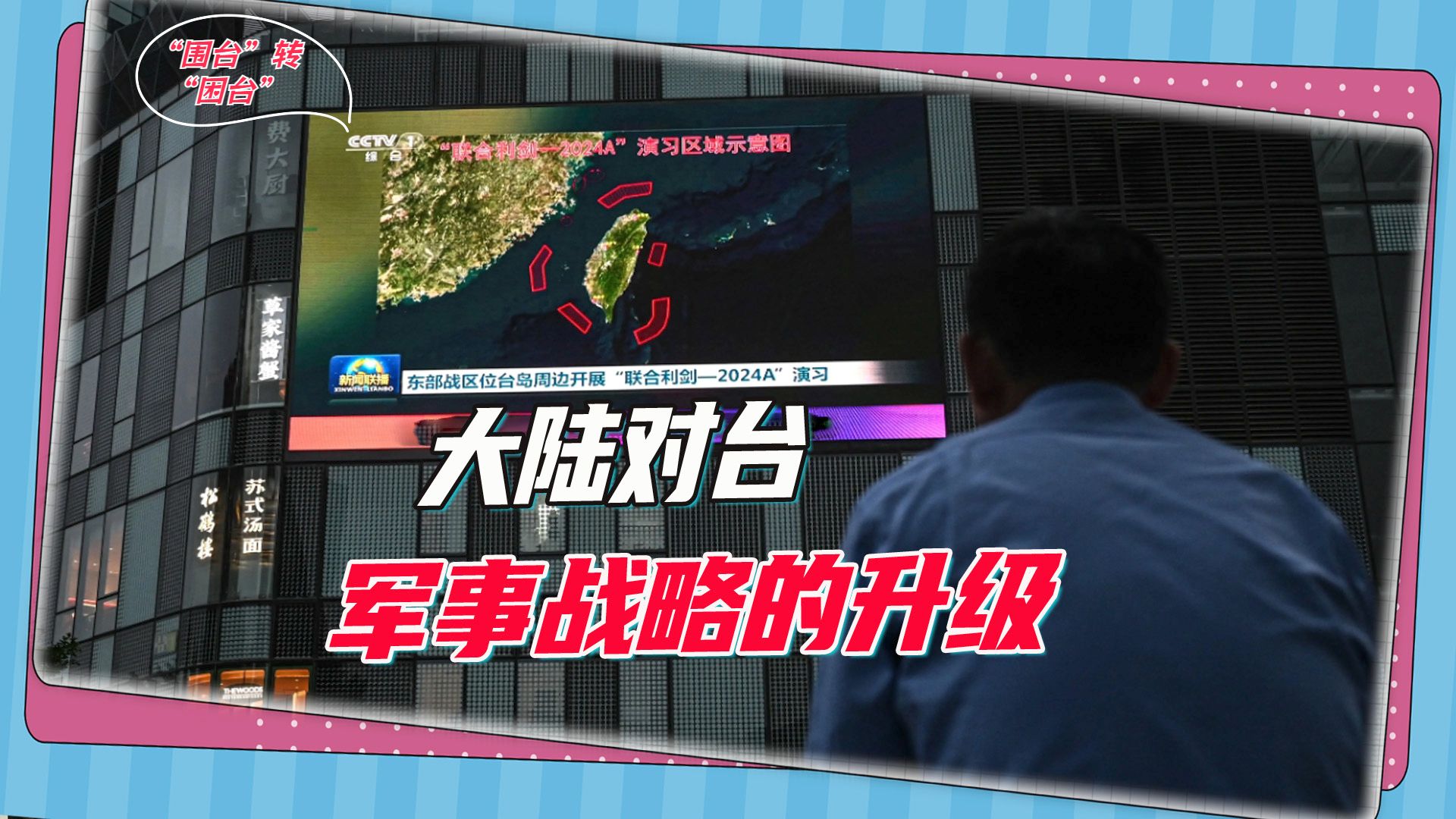 环台军演的另一面：大陆对台军事战略升级，“围台”转“困台”