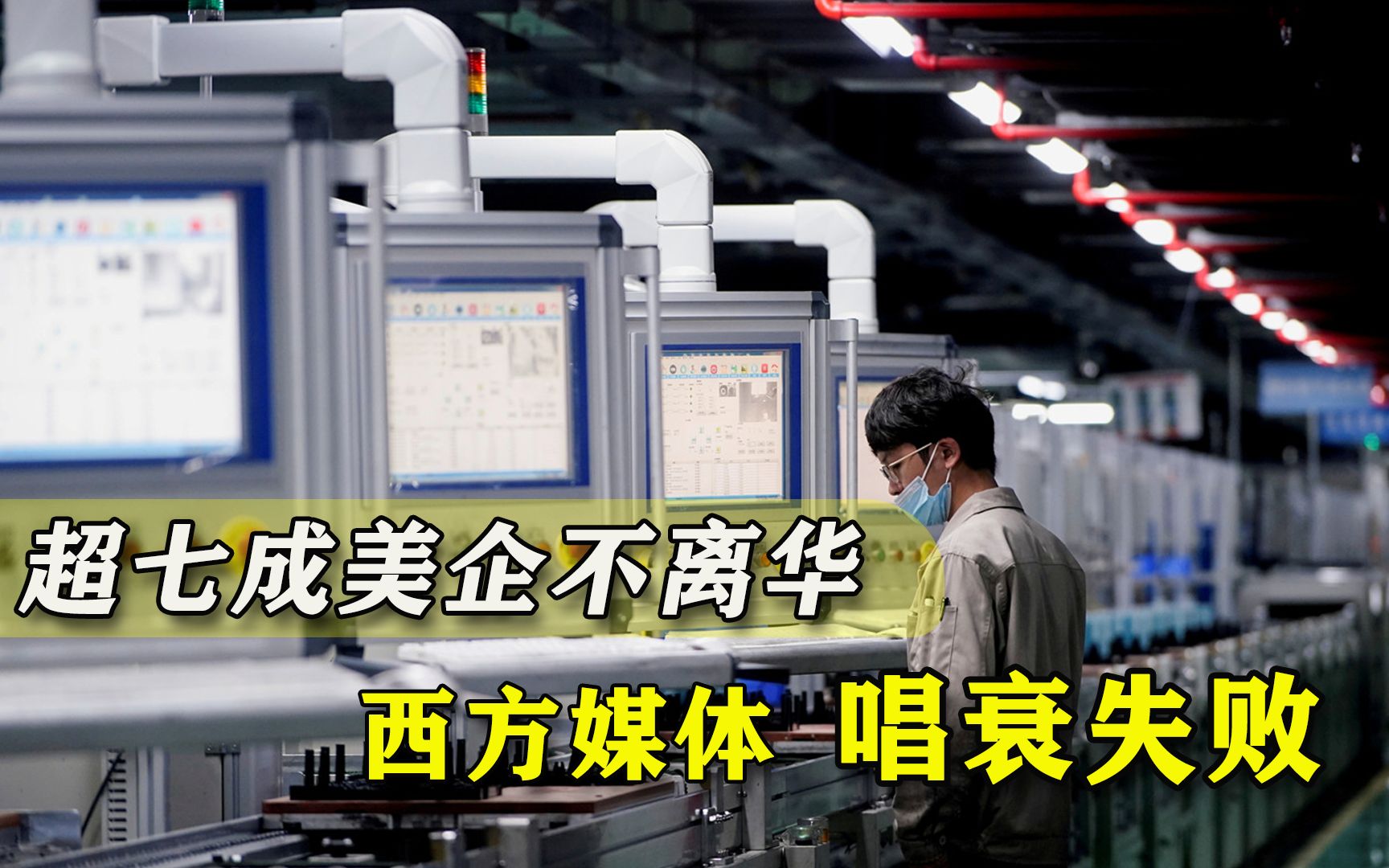 西方媒体鼓吹中国经济危机，被民调结果打脸，七成美企不打算离华
