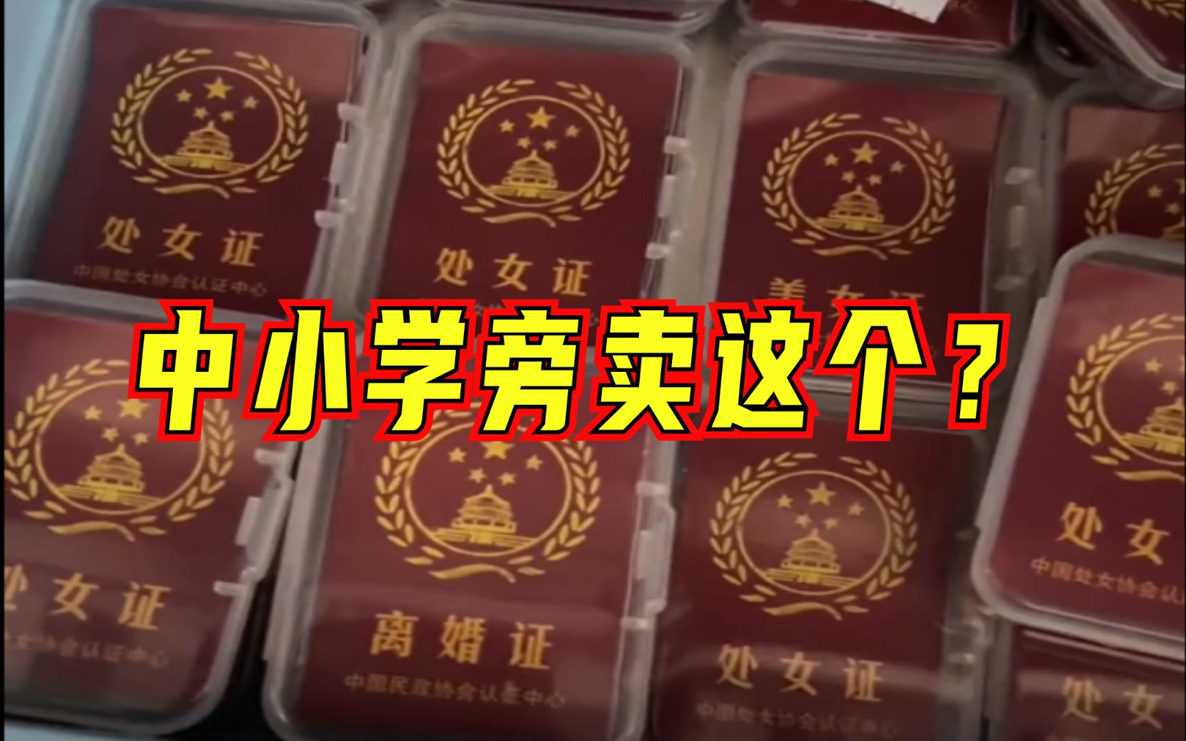 严查！中小学旁文具店售卖“处女证”“色狼证”贴纸
