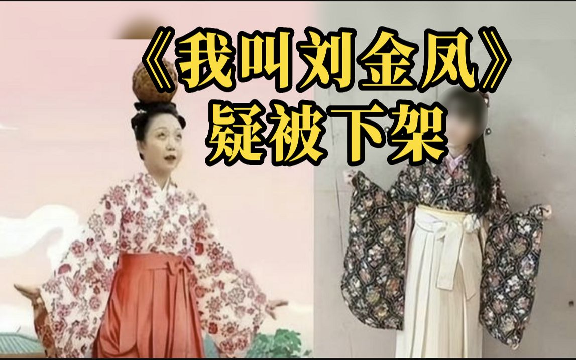 服装被指日本风，《我叫刘金凤》疑下架
