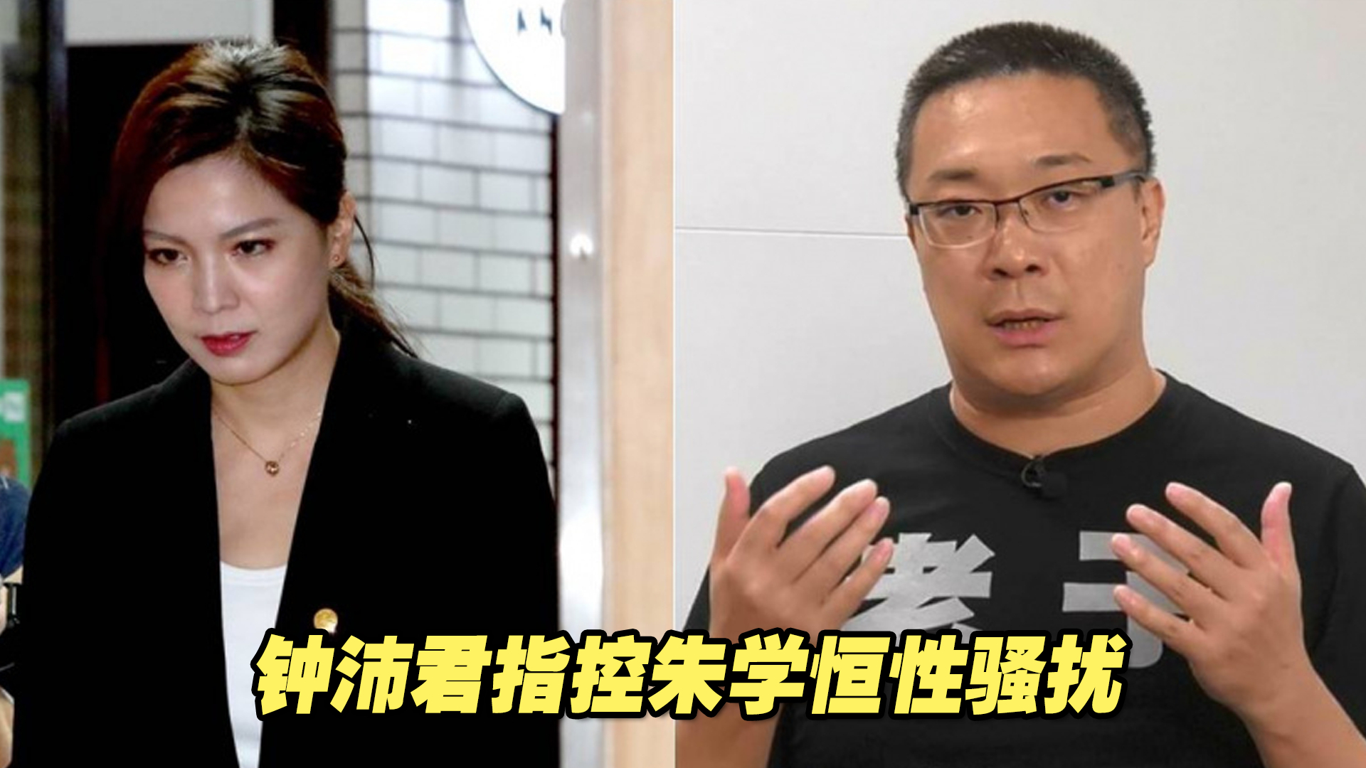 遭蓝营市议员钟沛君指控性骚扰“两度强吻”，台媒体人朱学恒认了