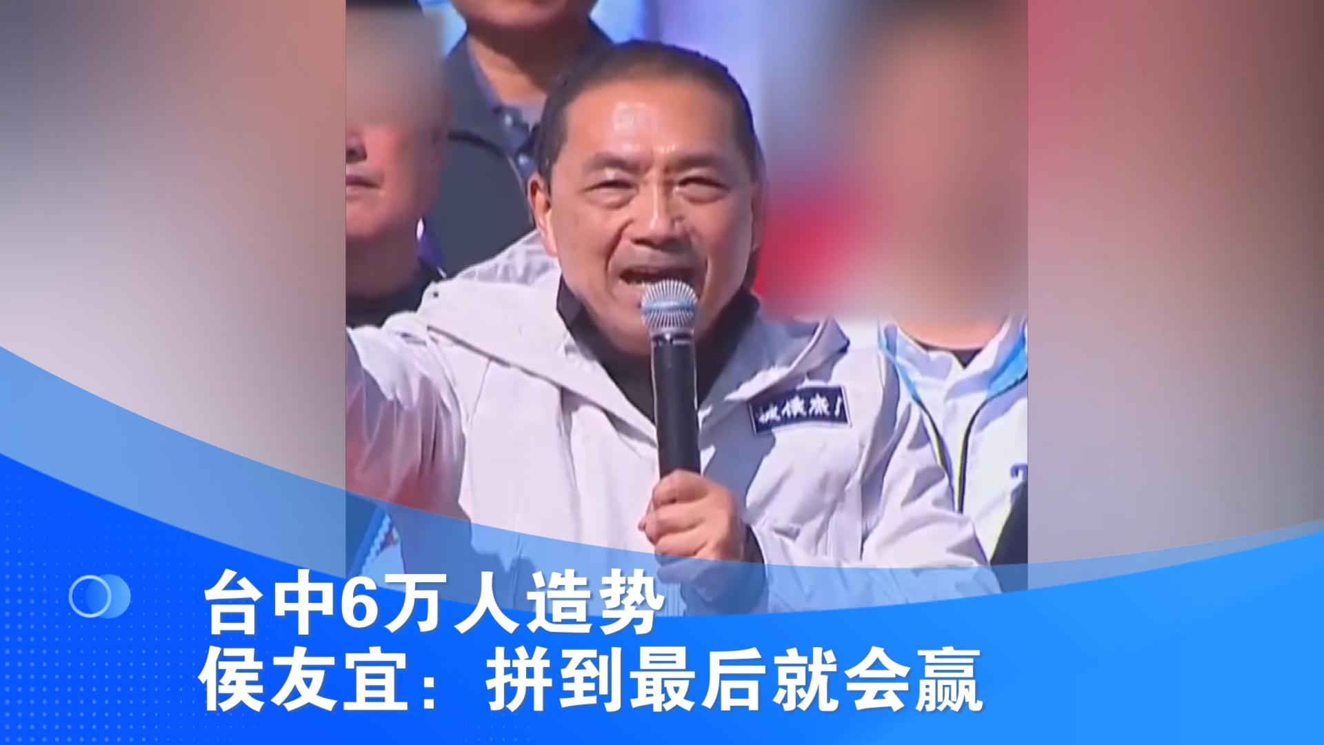 台中6万人造势 侯友宜：拼到最后就会赢