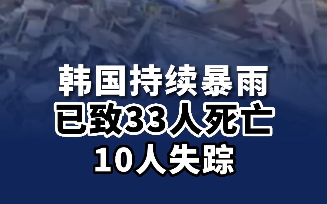 韩国持续暴雨已致33人死亡10人失踪