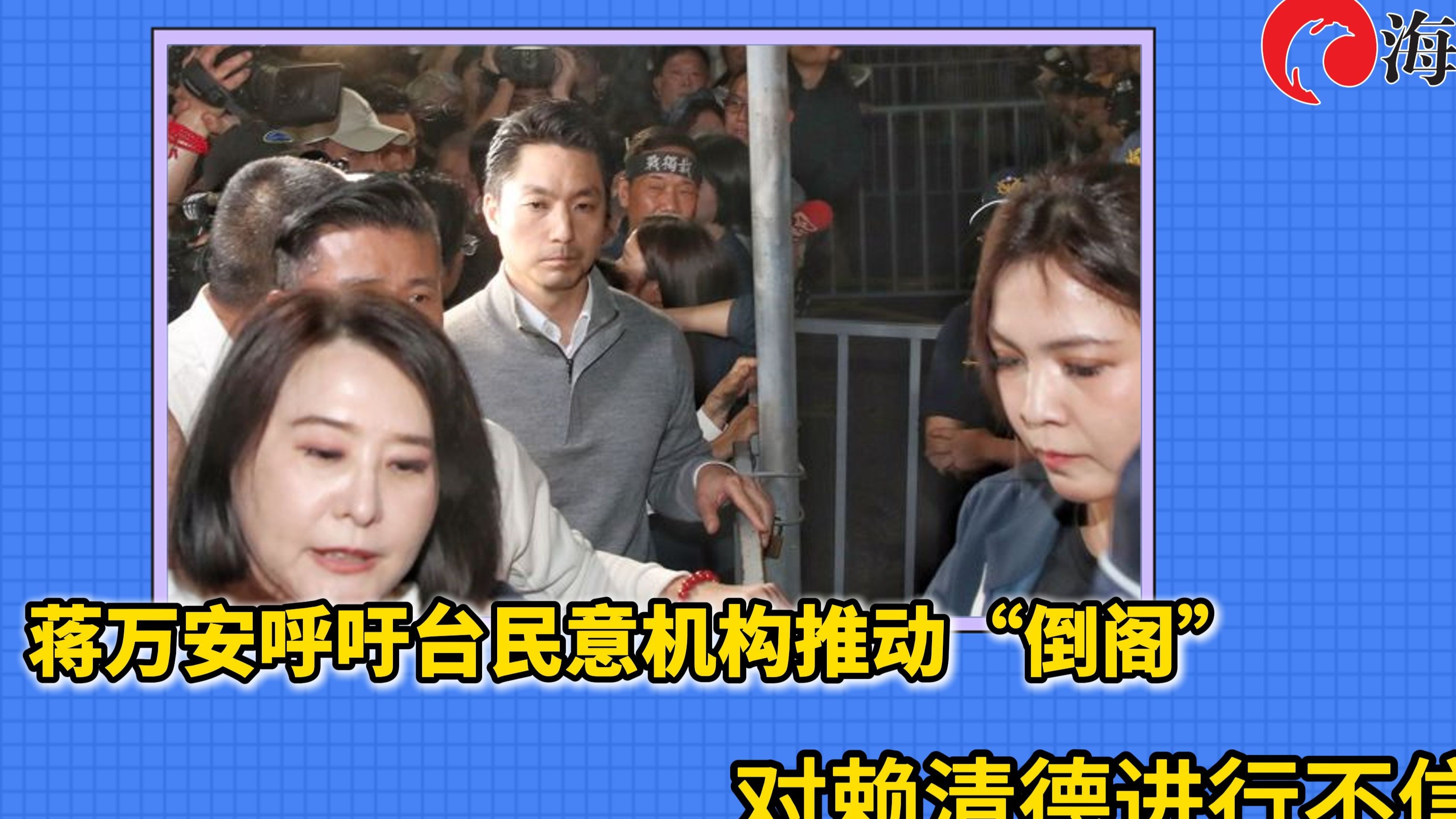 蒋万安呼吁台民意机构推动“倒阁”，对赖清德进行不信任投票