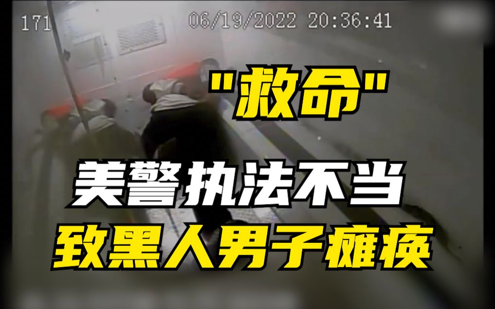 现场车厢：“救命啊”！美警执法不当致黑人男子瘫痪