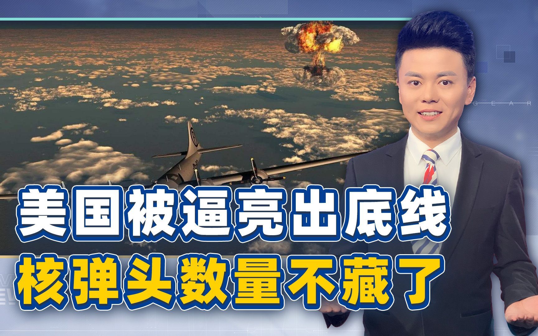 三个方向传来坏消息，美国终于打明牌，向中俄亮出核弹头数量