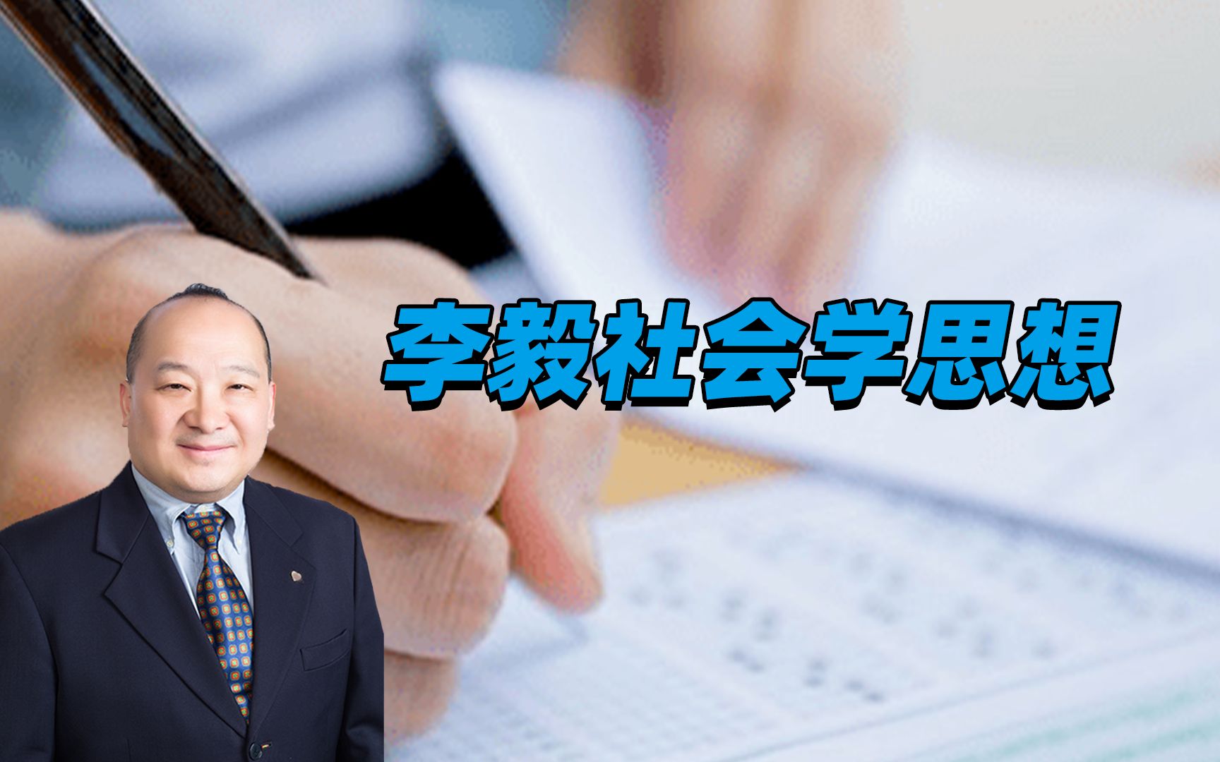 李毅社会学思想