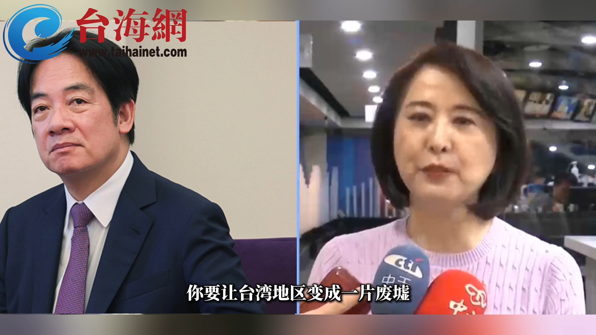 赖清德宣称不接受"首战即终战" 王鸿薇:你要让台湾变成一片废墟吗