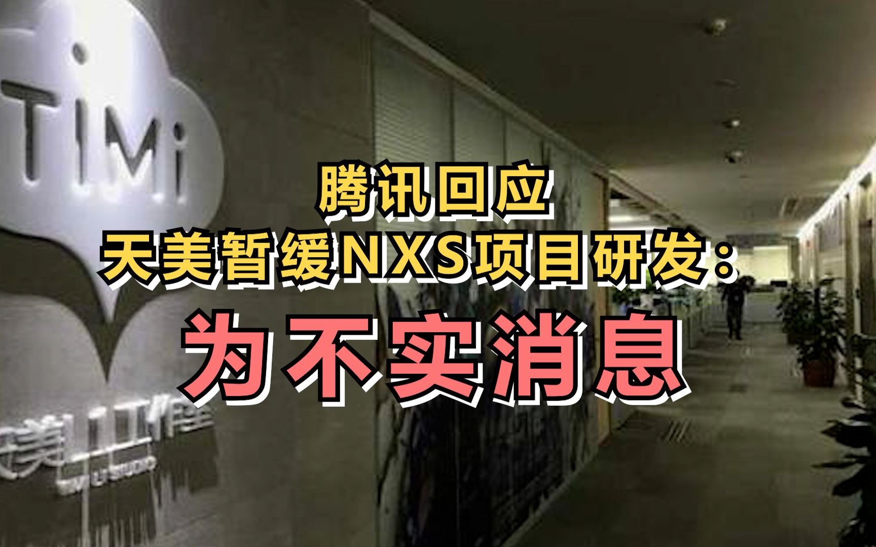 腾讯回应天美暂缓NXS项目研发：为不实消息