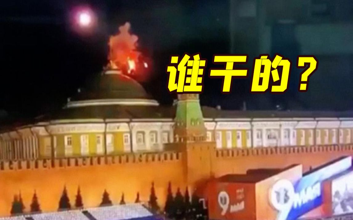无人机袭击俄总统官邸 泽连斯基否认：我们哪有足够武器干这个！美方表态