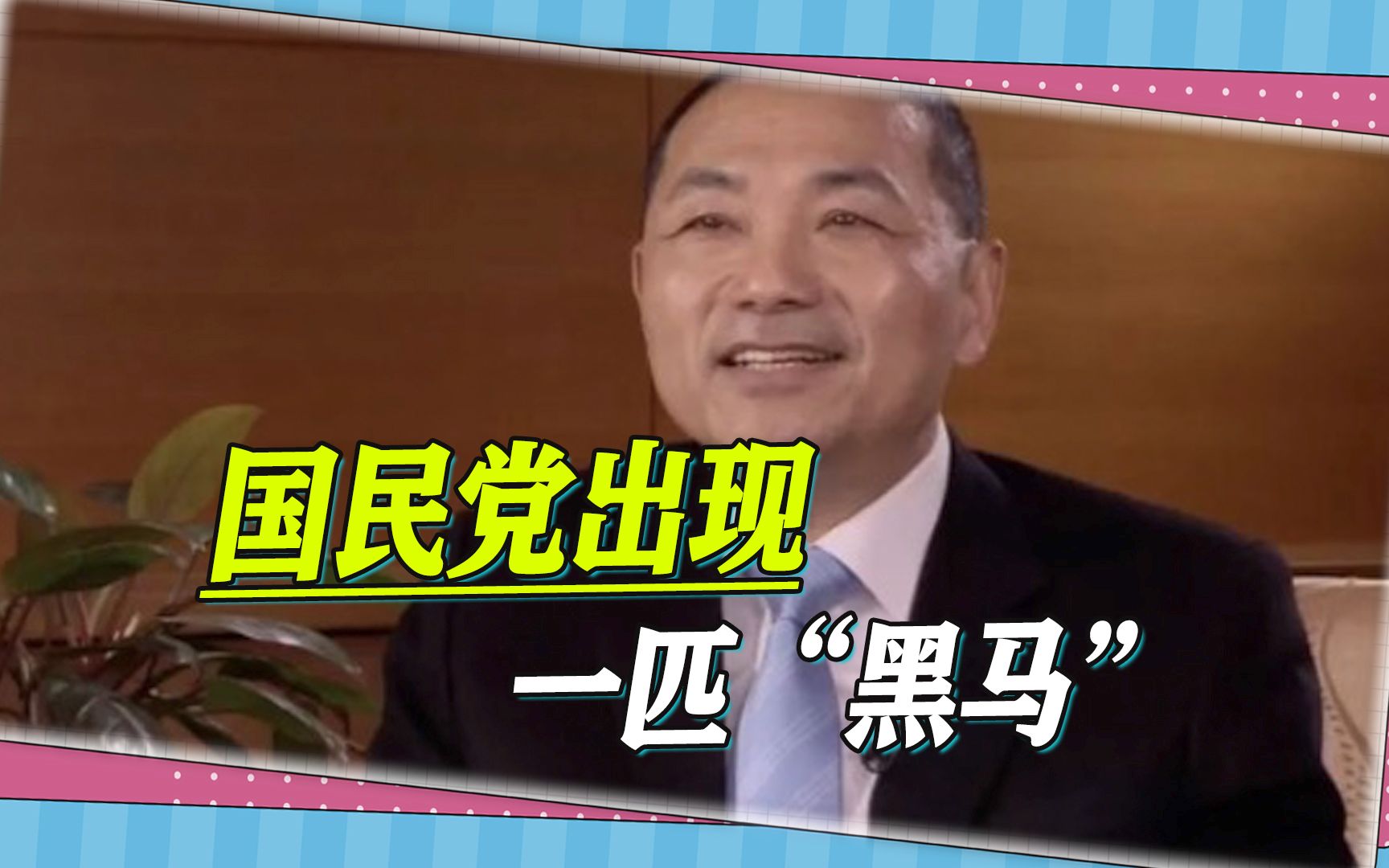 国民党出现一匹“黑马”，人气碾压侯友宜，最新网络民调跌破眼镜
