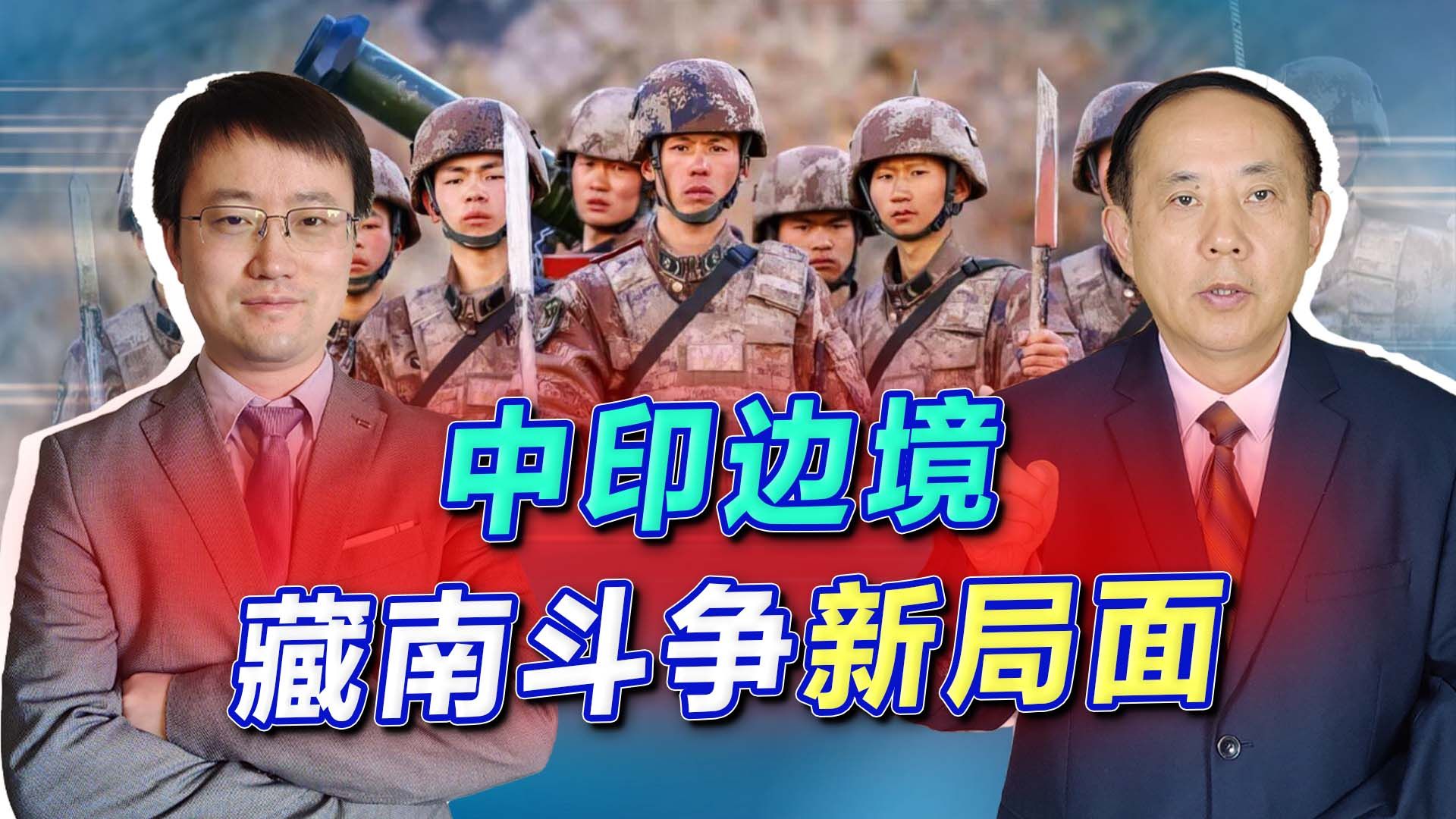 中印边境藏南斗争新局面：解放军开始反蚕食，印度人恐怕要倒霉了