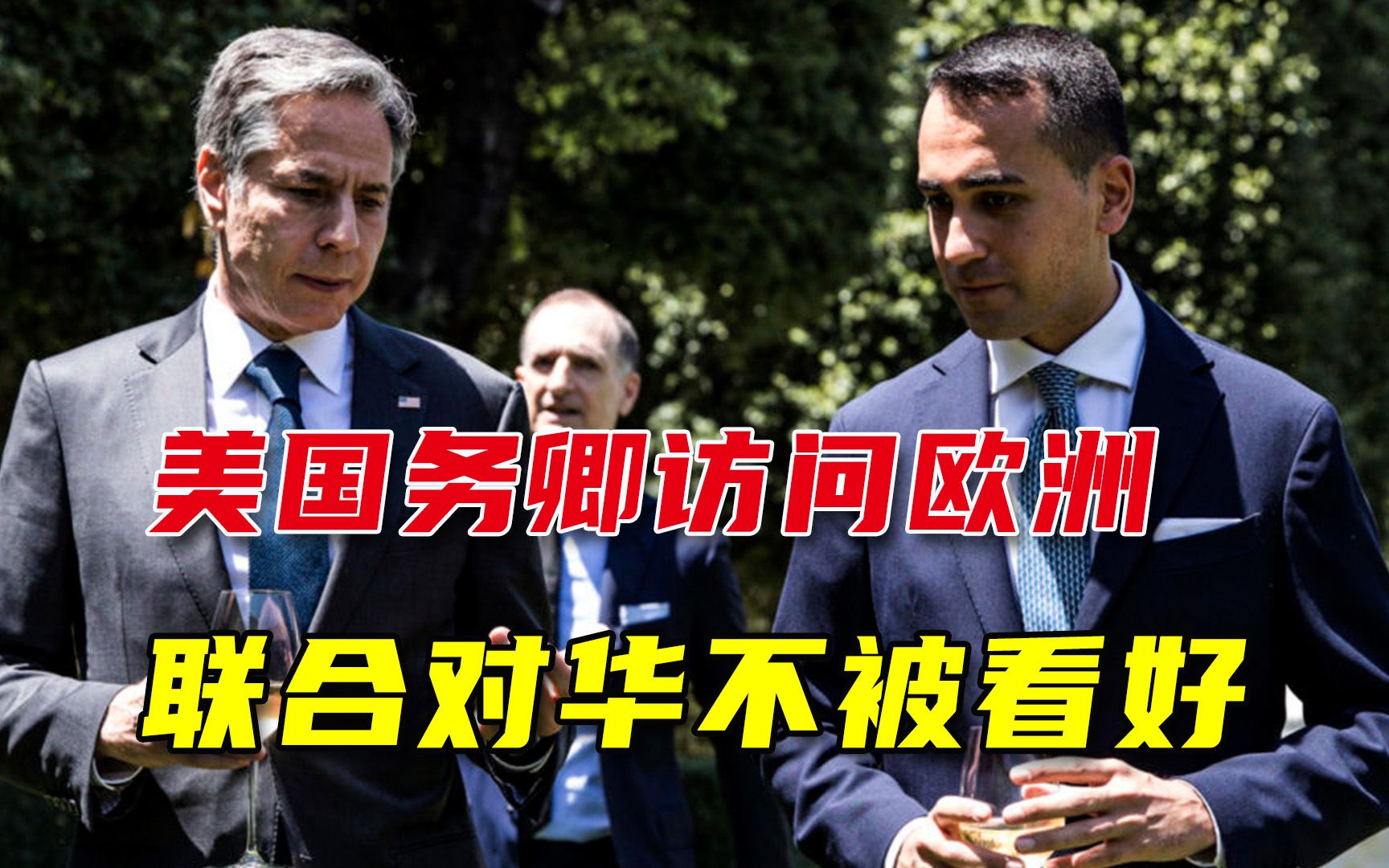 美国务卿访欧拉拢德法意，拜登不放弃与华合作，众盟友集体效仿