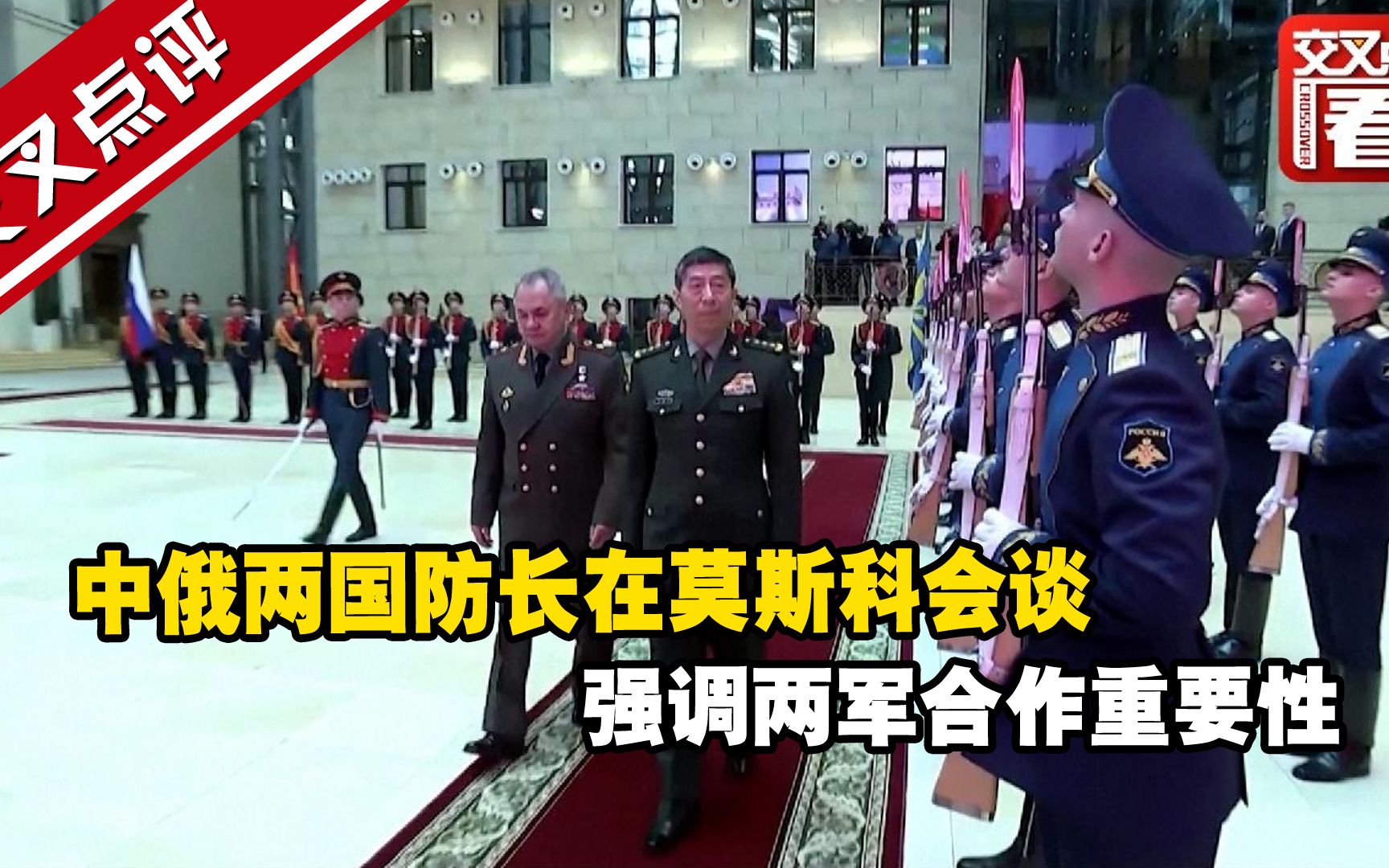 中俄两国防长在莫斯科会谈 强调两军合作重要性