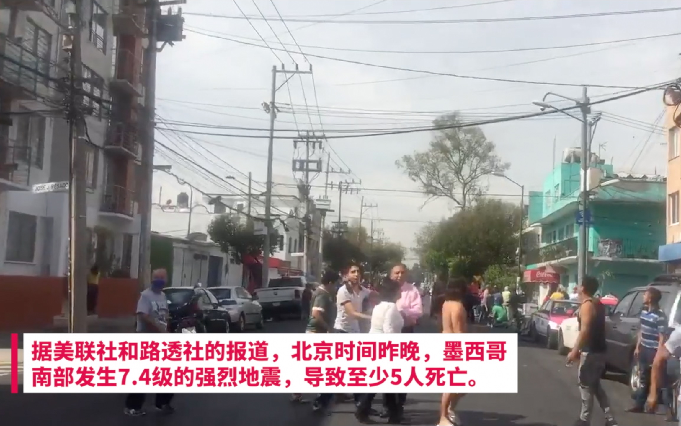 墨西哥发生7.4级强震，楼房摇晃、地面位移