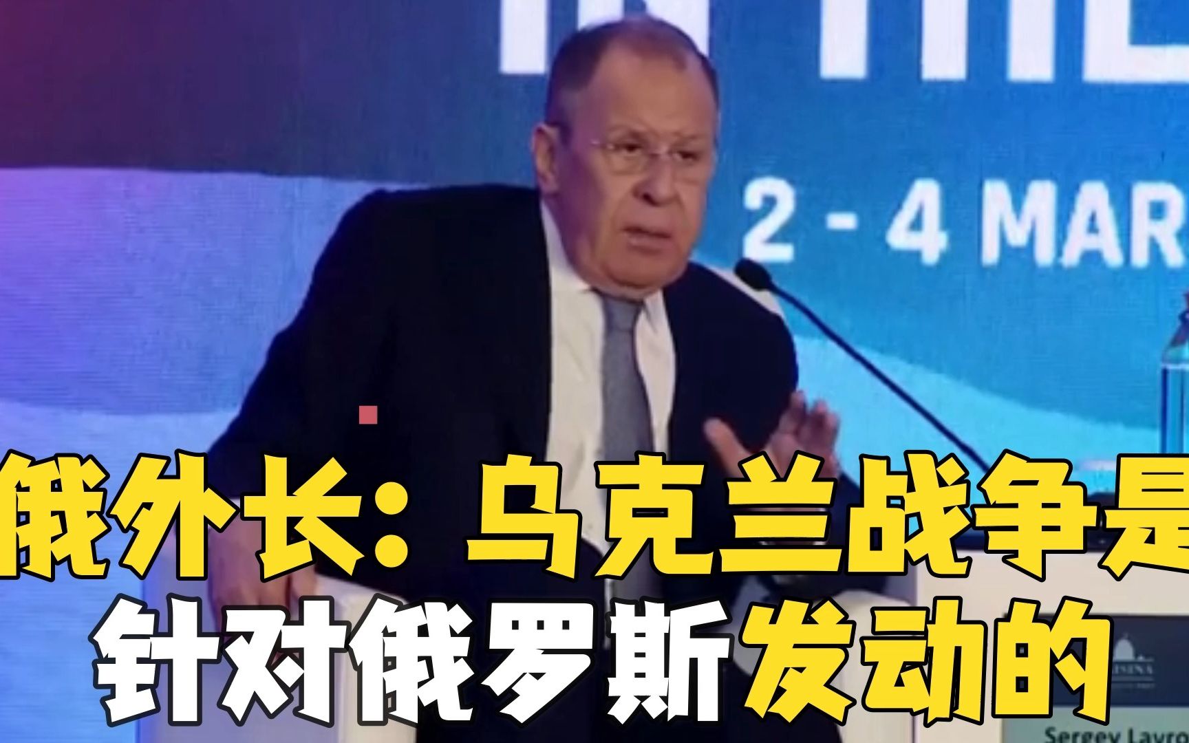 俄外长拉夫罗夫称战争是“针对俄罗斯”发动的 观众爆发笑声