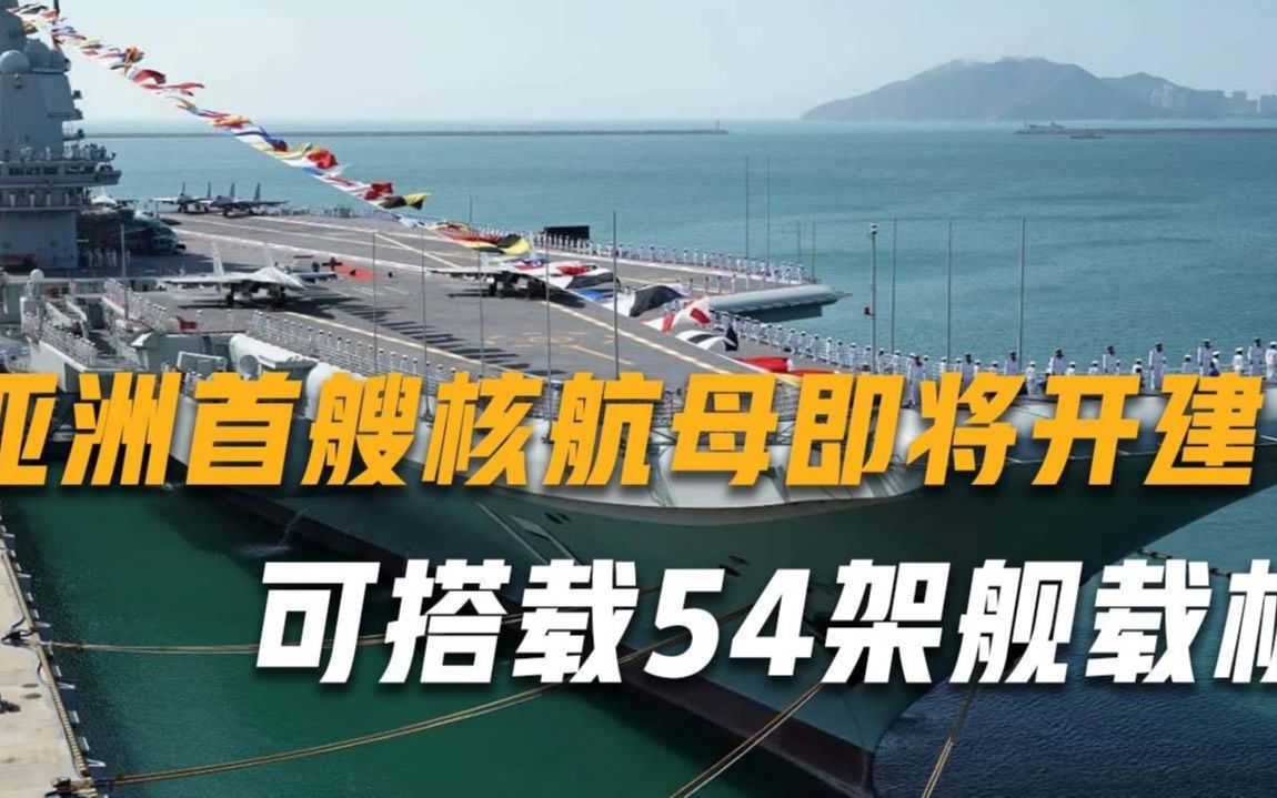 亚洲第一艘核航母即将开建？排水量65000吨，可搭载54架舰载机
