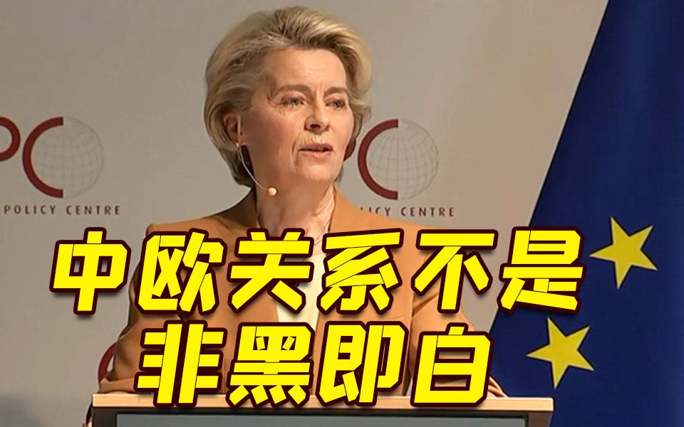 冯德莱恩：与中国脱钩既不可行 也不符合欧洲利益