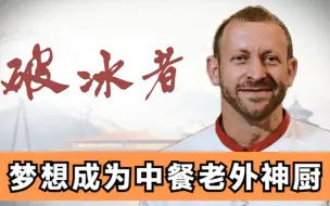 破冰者 | 利物浦的中餐艺术大师大卫·克里奇利：梦想成为中餐老外神厨