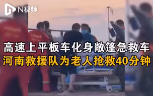 平板车高速上化身敞篷急救车，河南救援队为老人抢救40分钟