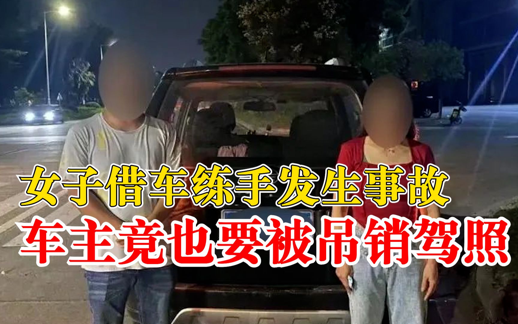 男子借车给朋友练科三被吊销驾照：发生追尾事故，两人均被罚