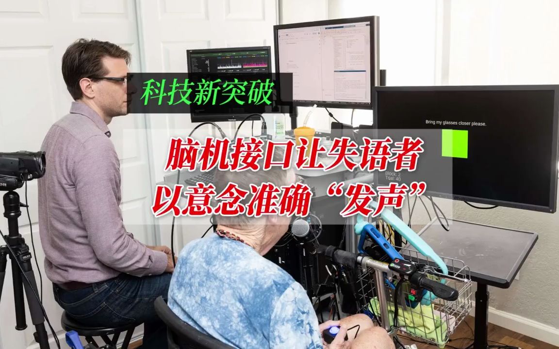 脑机接口让失语者以意念准确“发声”