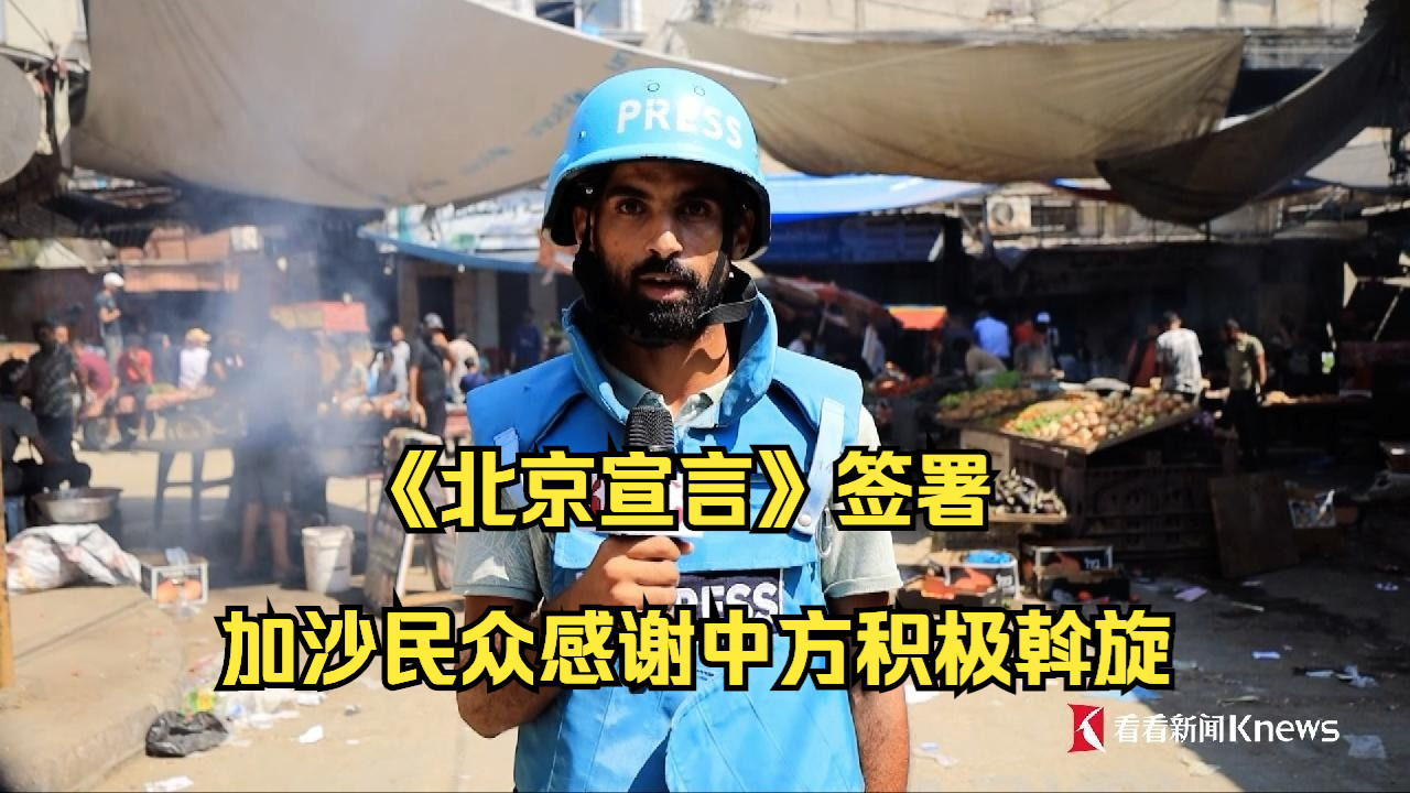 《北京宣言》签署 加沙民众感谢中方积极斡旋