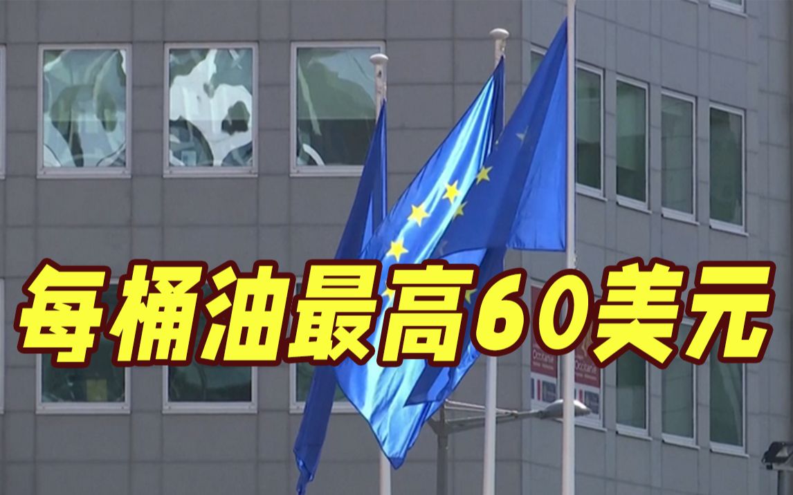每桶最高60美元！欧盟对俄石油限价达成共识