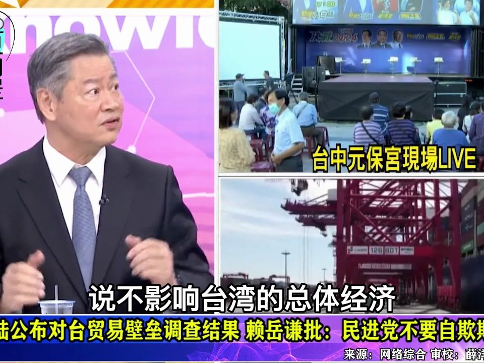 大陆公布对台贸易壁垒调查结果，赖岳谦：民进党不要自欺欺人