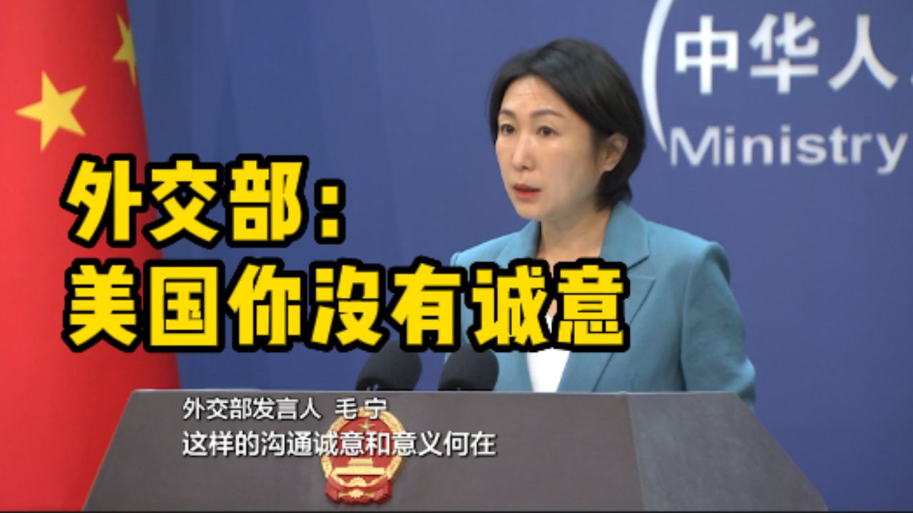 外交部回应拜登涉中美言论：这样的沟通诚意和意义何在？